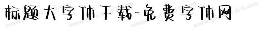 标题大字体下载字体转换