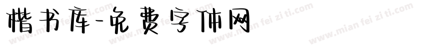 楷书库字体转换