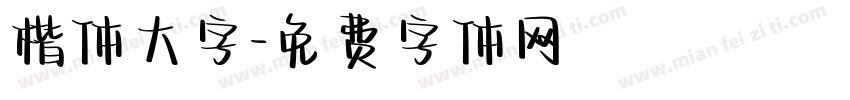 楷体大字字体转换