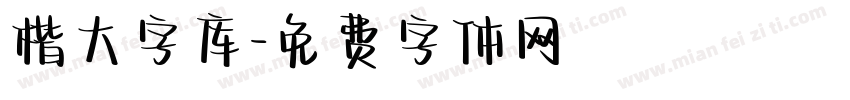 楷大字库字体转换