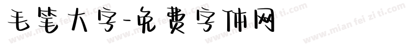 毛笔大字字体转换