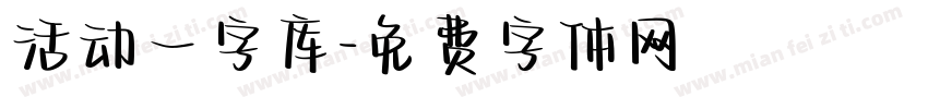 活动一字库字体转换