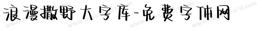 浪漫撒野大字库字体转换