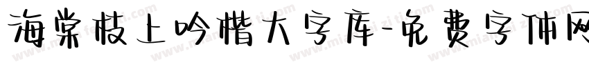 海棠枝上吟楷大字库字体转换
