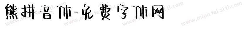 熊拼音体字体转换