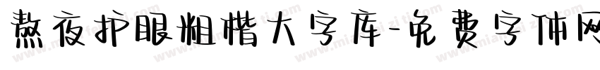 熬夜护眼粗楷大字库字体转换