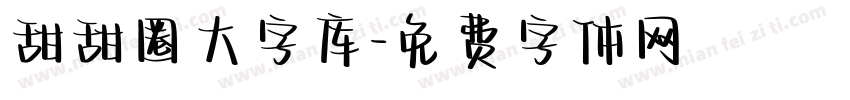 甜甜圈大字库字体转换