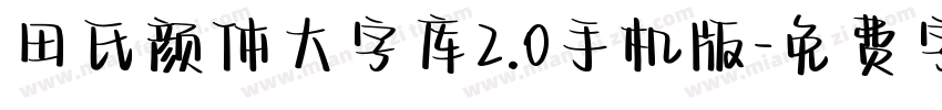 田氏颜体大字库2.0手机版字体转换