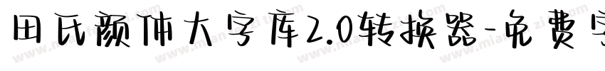 田氏颜体大字库2.0转换器字体转换