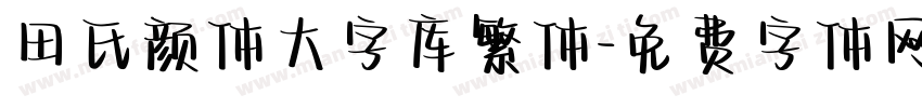 田氏颜体大字库繁体字体转换