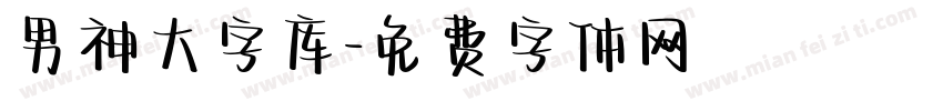 男神大字库字体转换