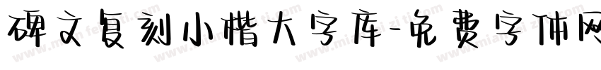 碑文复刻小楷大字库字体转换