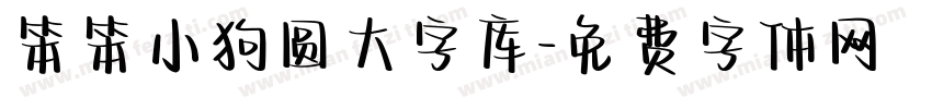 笨笨小狗圆大字库字体转换