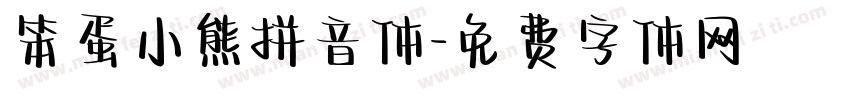 笨蛋小熊拼音体字体转换