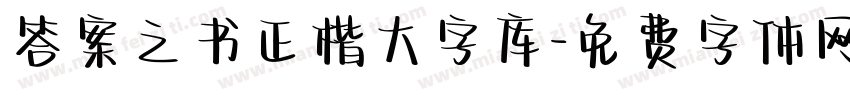 答案之书正楷大字库字体转换