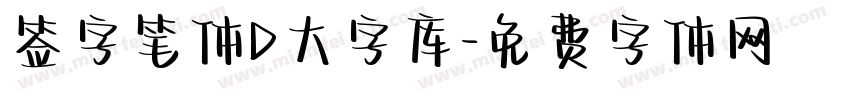 签字笔体D大字库字体转换