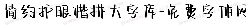 简约护眼楷拼大字库字体转换