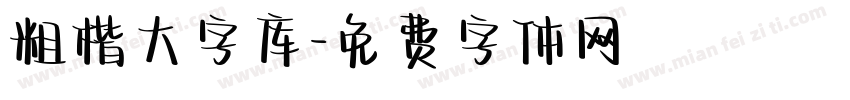 粗楷大字库字体转换