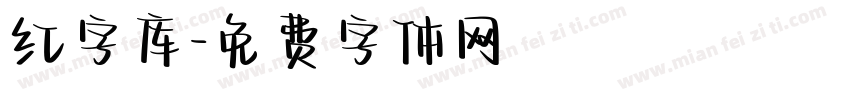 红字库字体转换
