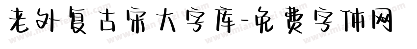 老外复古宋大字库字体转换