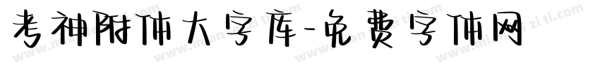 考神附体大字库字体转换
