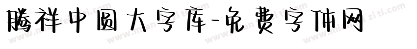 腾祥中圆大字库字体转换