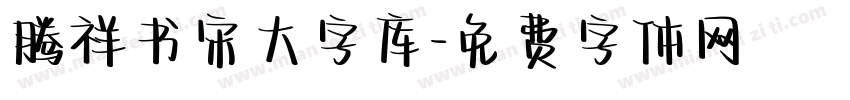 腾祥书宋大字库字体转换