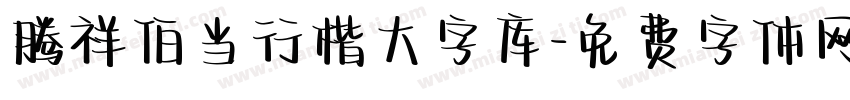 腾祥伯当行楷大字库字体转换