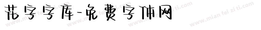 花字字库字体转换