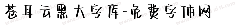 苍耳云黑大字库字体转换