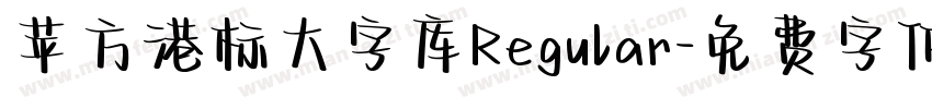 苹方港标大字库Regular字体转换
