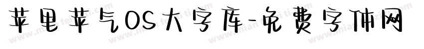 苹里苹气OS大字库字体转换