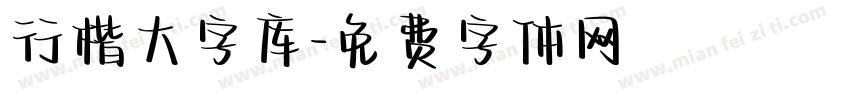 行楷大字库字体转换