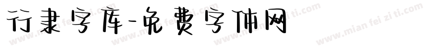行隶字库字体转换