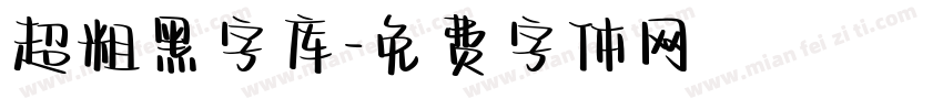 超粗黑字库字体转换