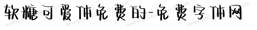 软糖可爱体免费的字体转换