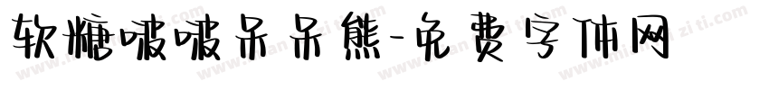 软糖啵啵呆呆熊字体转换