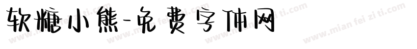 软糖小熊字体转换