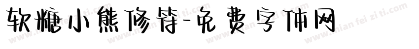 软糖小熊修符字体转换