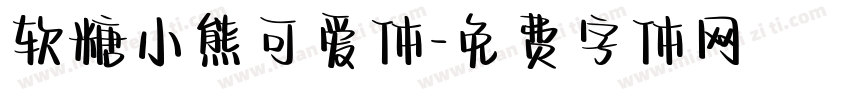 软糖小熊可爱体字体转换