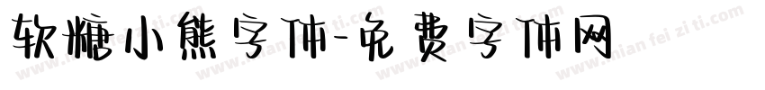 软糖小熊字体字体转换