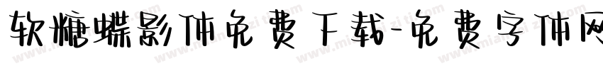 软糖蝶影体免费下载字体转换