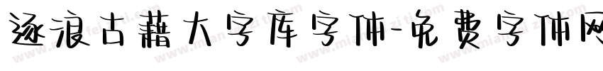 逐浪古藉大字库字体字体转换
