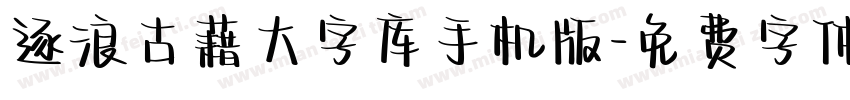 逐浪古藉大字库手机版字体转换
