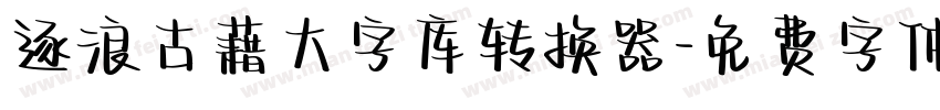 逐浪古藉大字库转换器字体转换