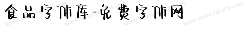 食品字体库字体转换