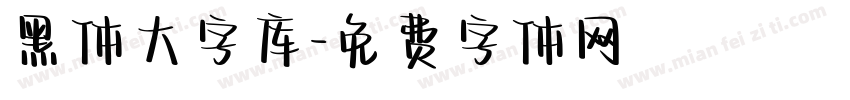 黑体大字库字体转换