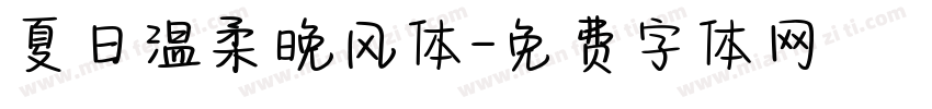 夏日温柔晚风体字体转换