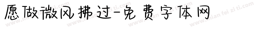 愿做微风拂过字体转换