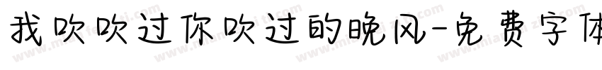 我吹吹过你吹过的晚风字体转换